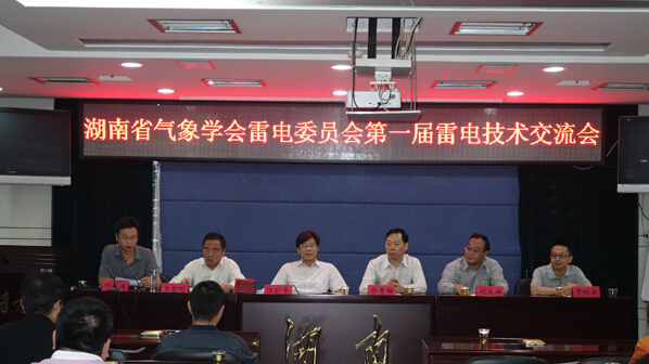 湖南省第一届雷电技术交流会现场